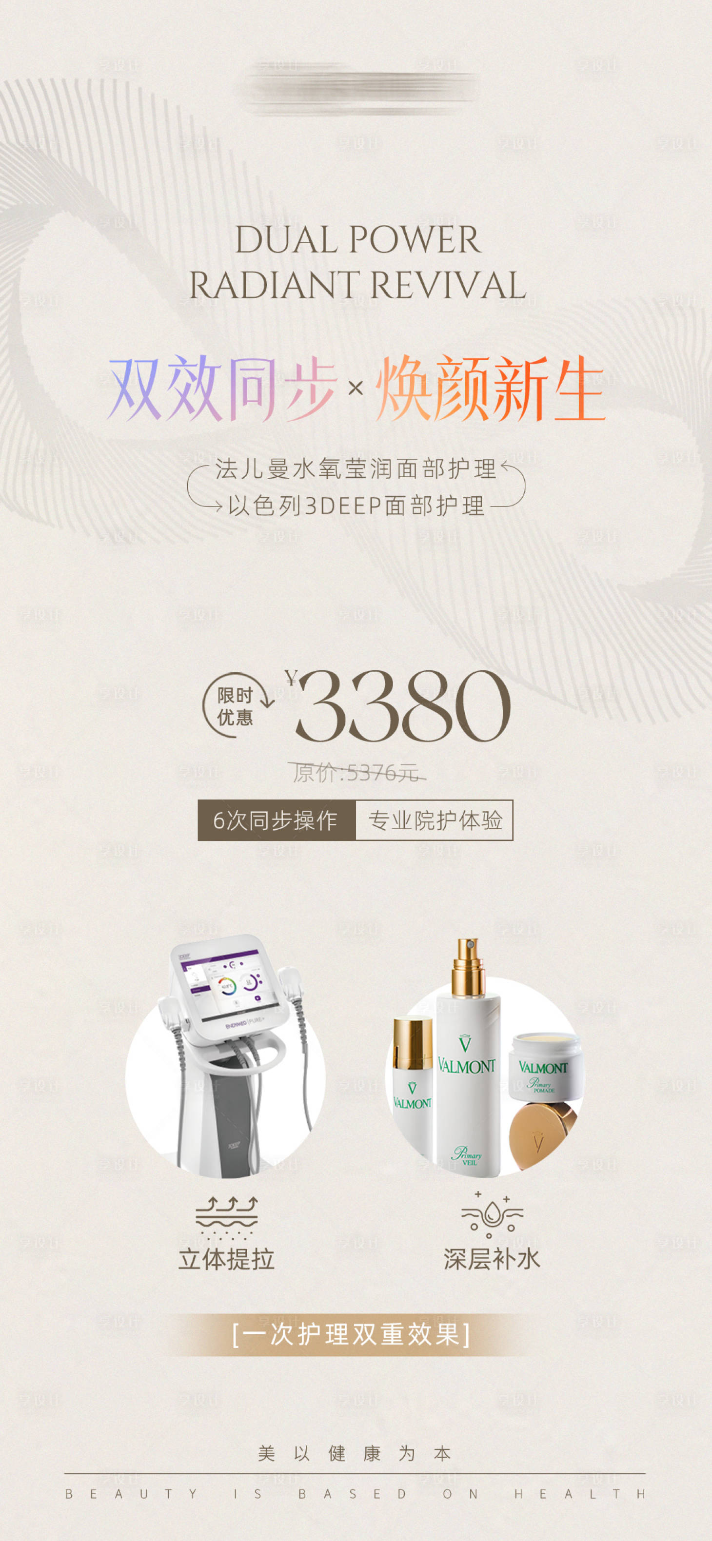 源文件下载【享设计】搜索编号：98000033449729847【医美焕颜新生产品海报】