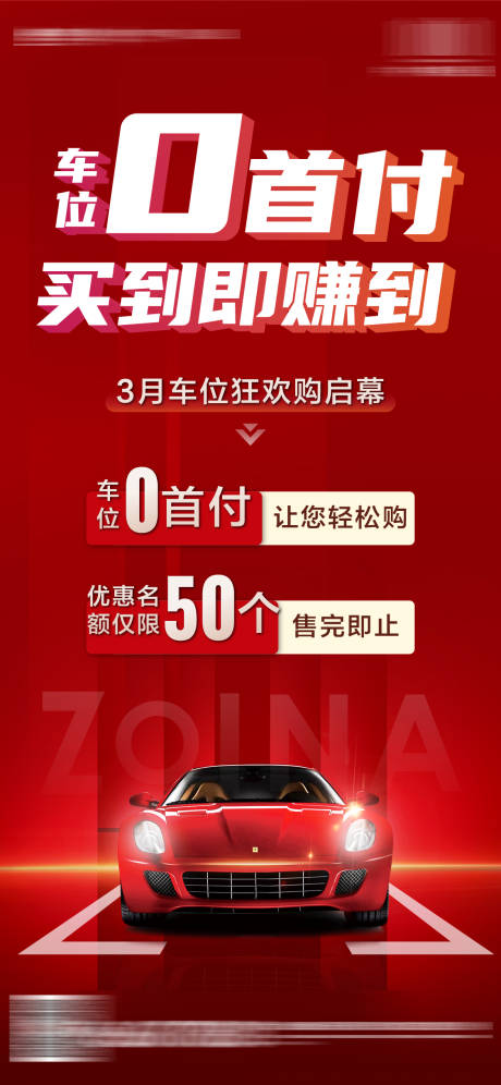 源文件下载【享设计】搜索编号：53740033789633691【地产红车位热销单图海报价值点】