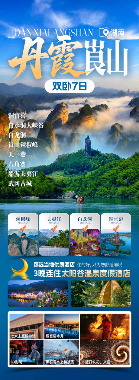源文件下载【享设计】搜索编号：79520033754215322【丹霞崀山旅游海报】