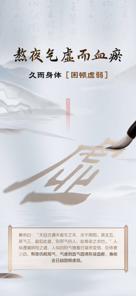 源文件下载【享设计】搜索编号：31780033499909172【熬夜气虚而血瘀宣传海报】