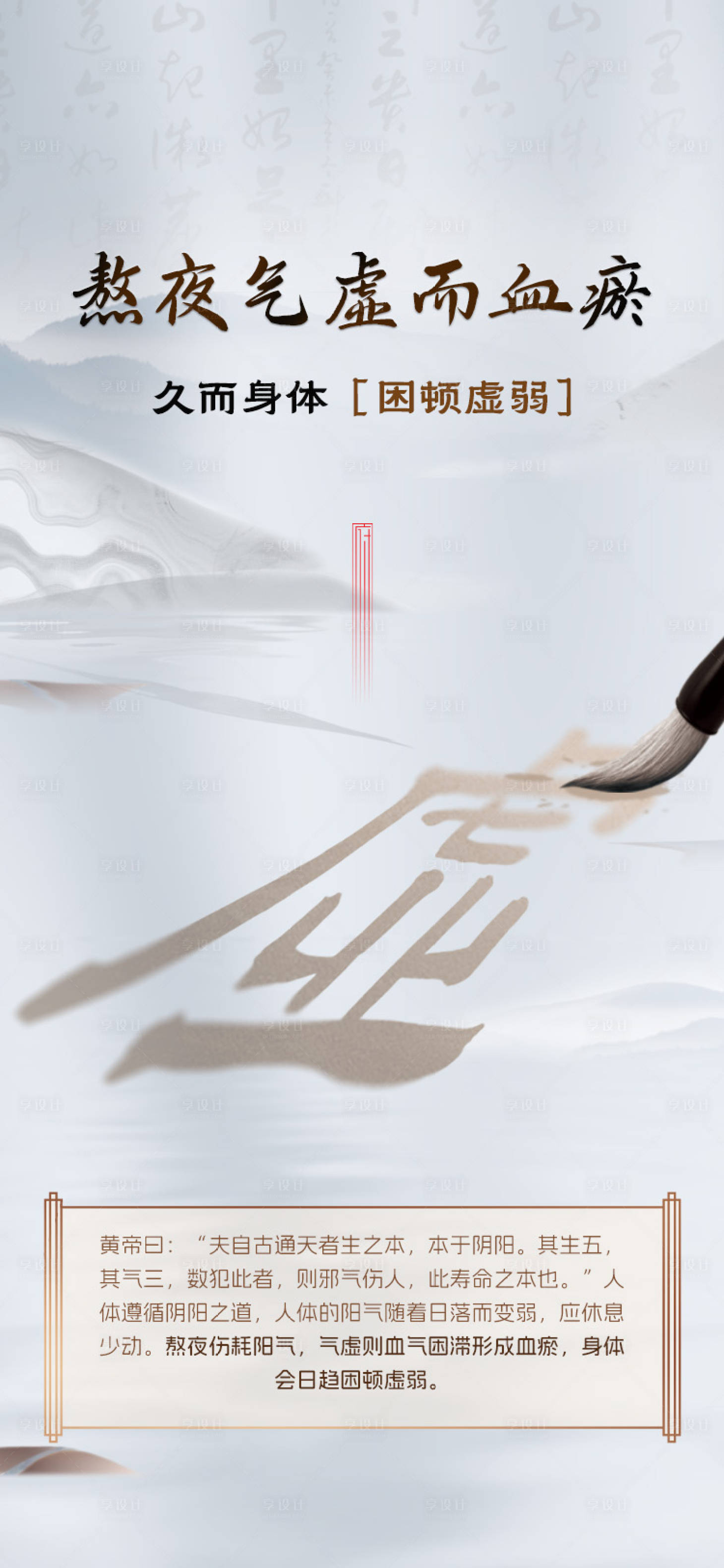 源文件下载【享设计】搜索编号：31780033499909172【熬夜气虚而血瘀宣传海报】