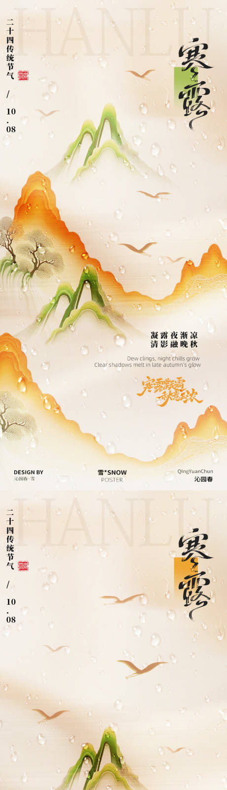 源文件下载【享设计】搜索编号：11650033378506957【寒露简约海报设计】