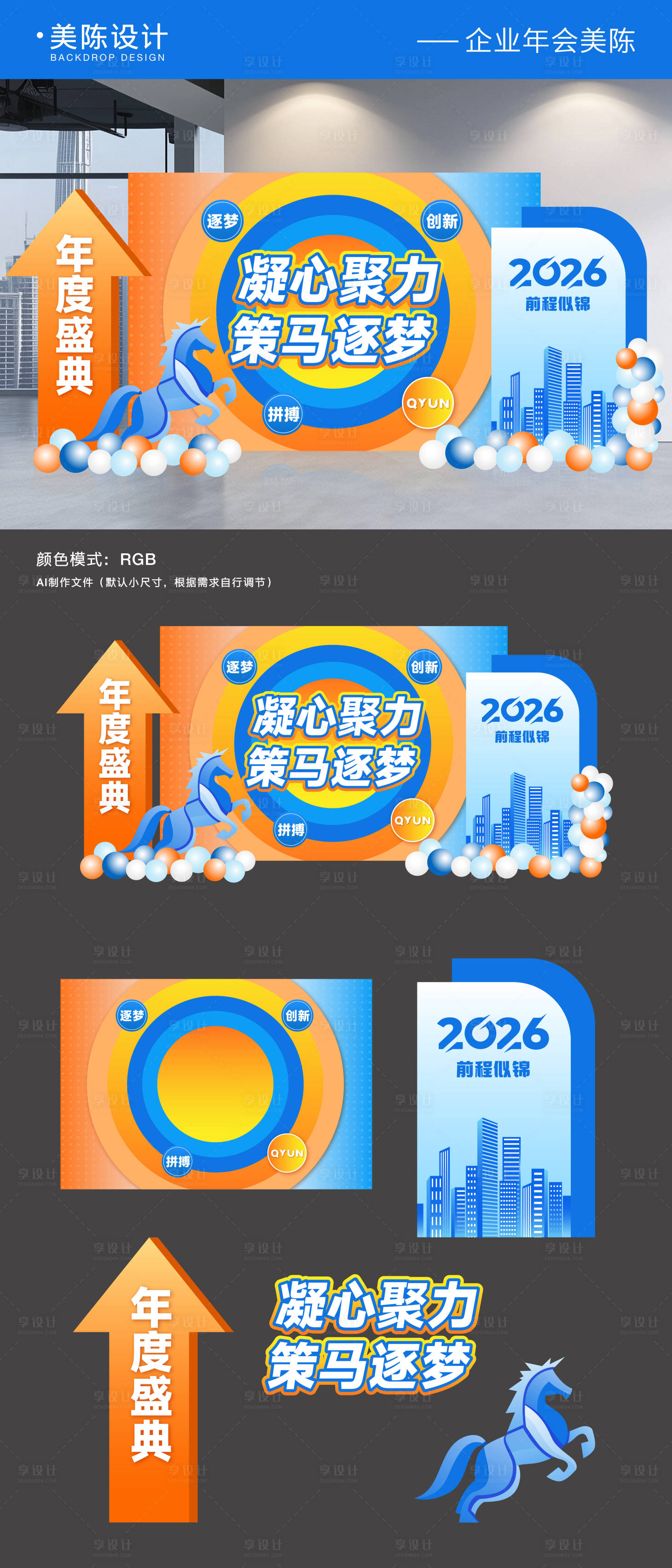 源文件下载【享设计】搜索编号：54870033804992837【2026企业年会美陈背景板】