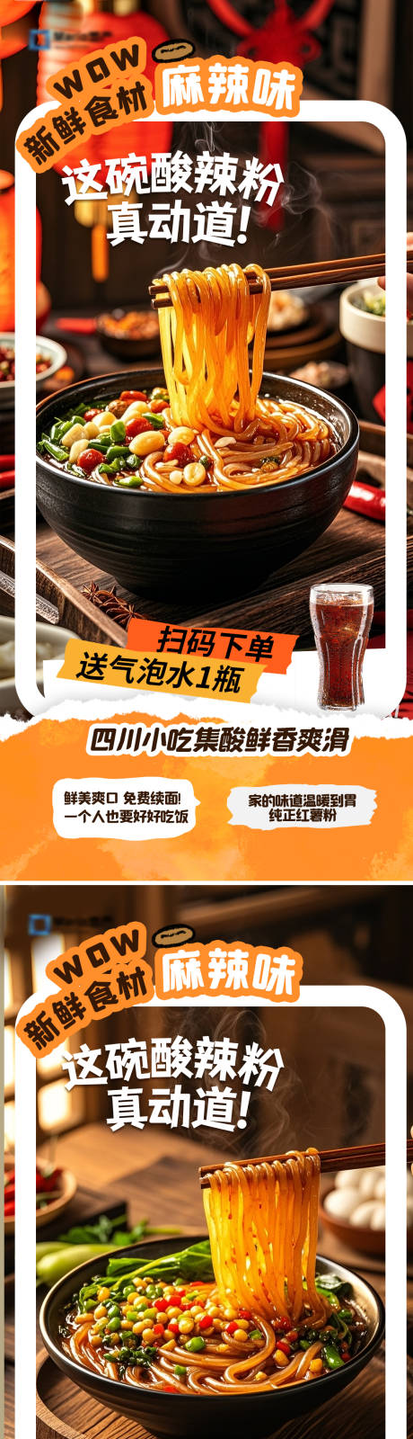 源文件下载【享设计】搜索编号：54540033792929798【餐饮酸辣粉海报】