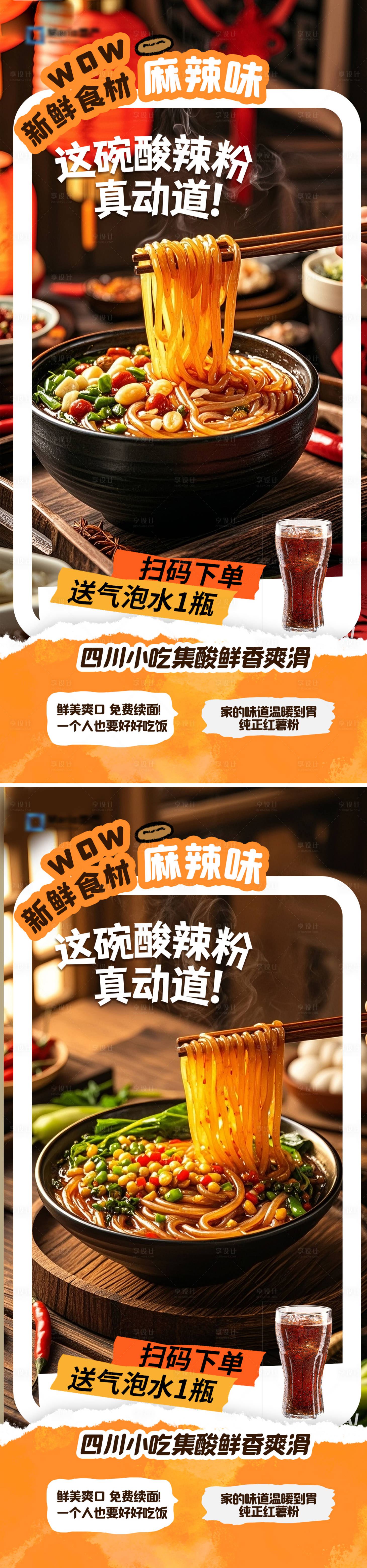 源文件下载【享设计】搜索编号：54540033792929798【餐饮酸辣粉海报】