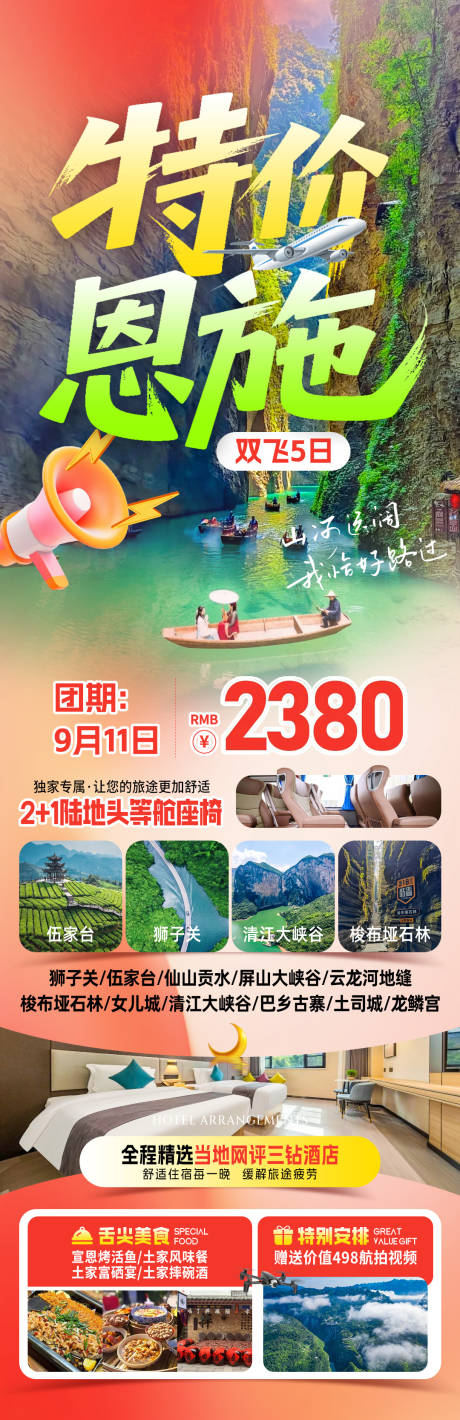 源文件下载【享设计】搜索编号：26900033562811289【特价恩施旅游海报】
