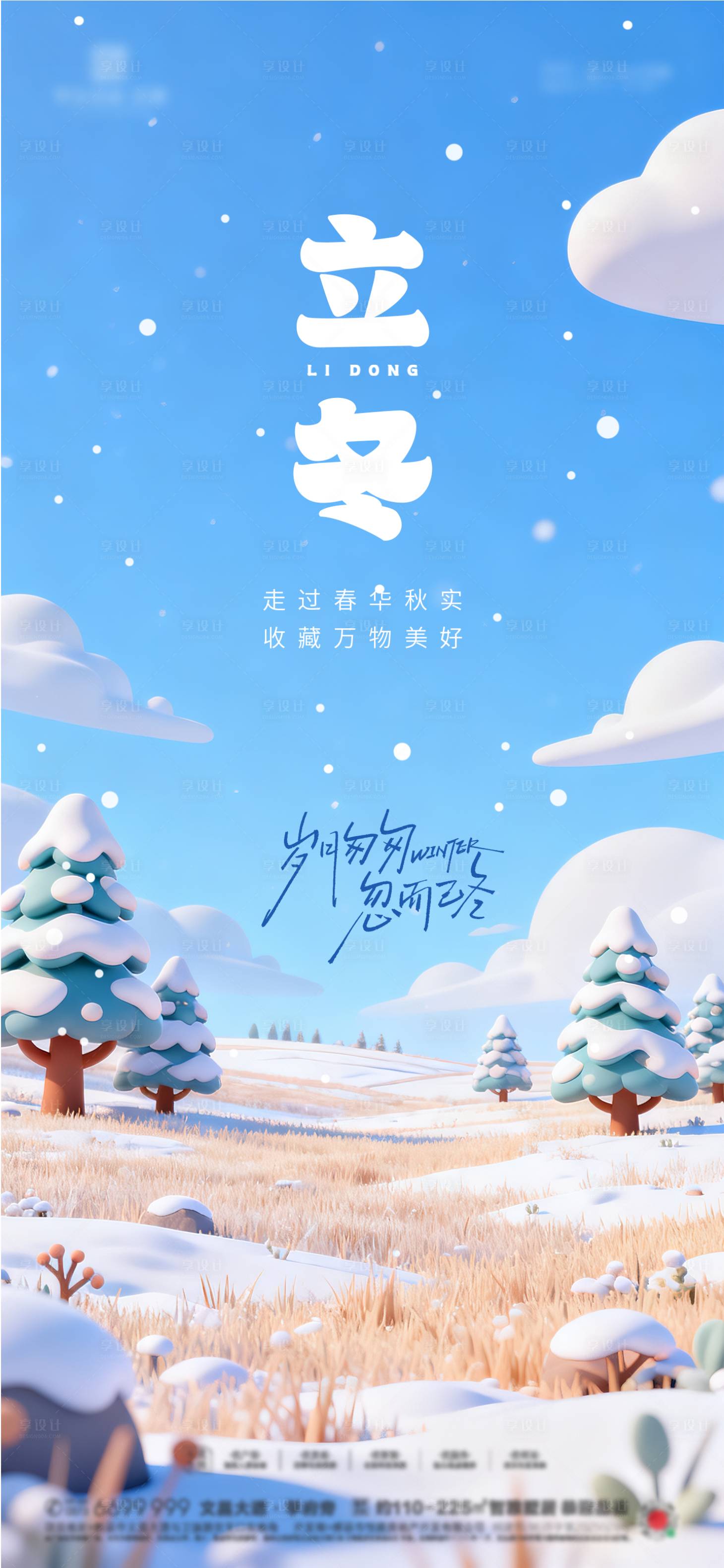 源文件下载【享设计】搜索编号：73360033694581514【立冬卡通节气海报 】