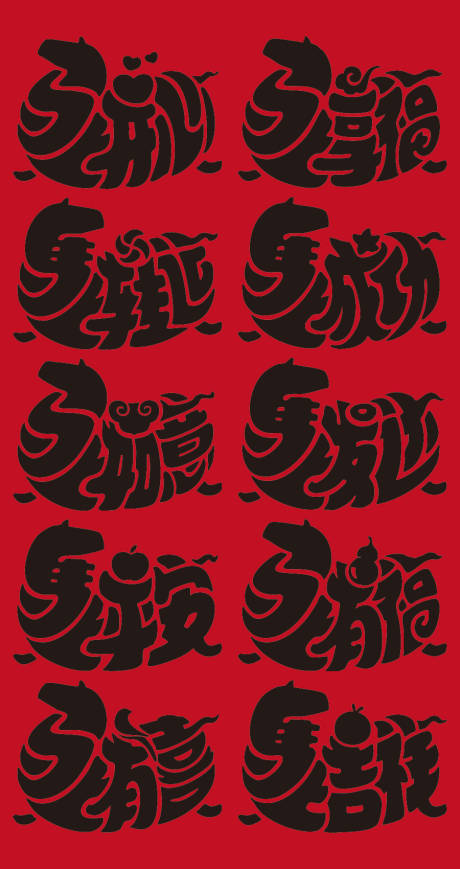 源文件下载【享设计】搜索编号：83140033771578717【马年艺术字体海报】