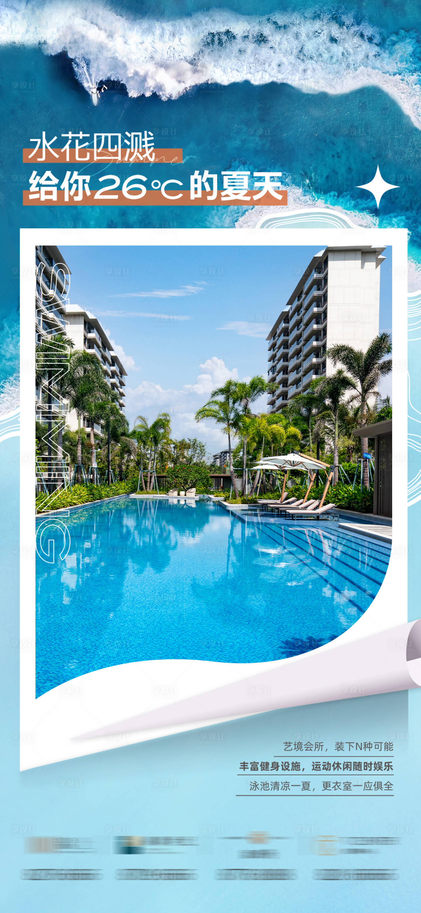 源文件下载【享设计】搜索编号：29100033708949282【泳池配套海报】