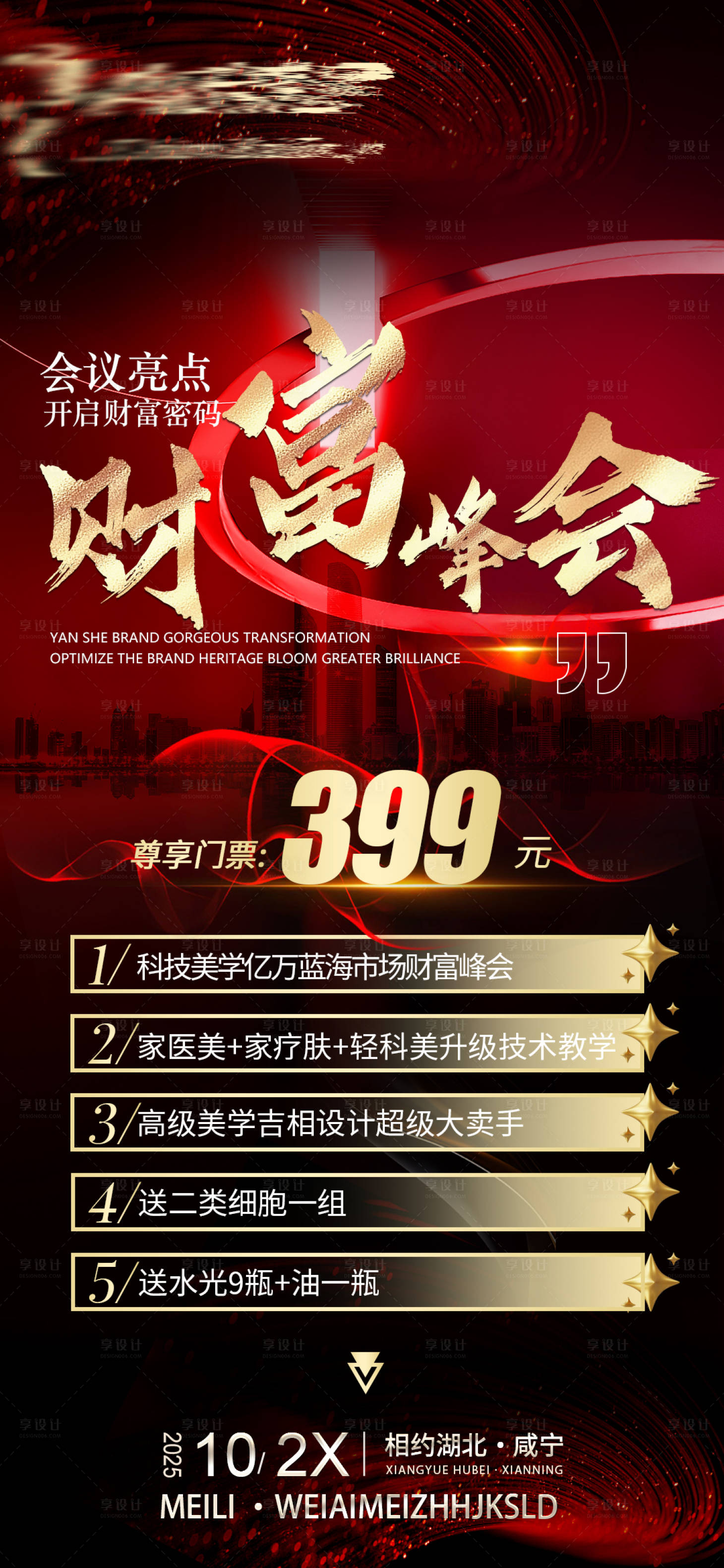 源文件下载【享设计】搜索编号：31060033680192132【招商海报】