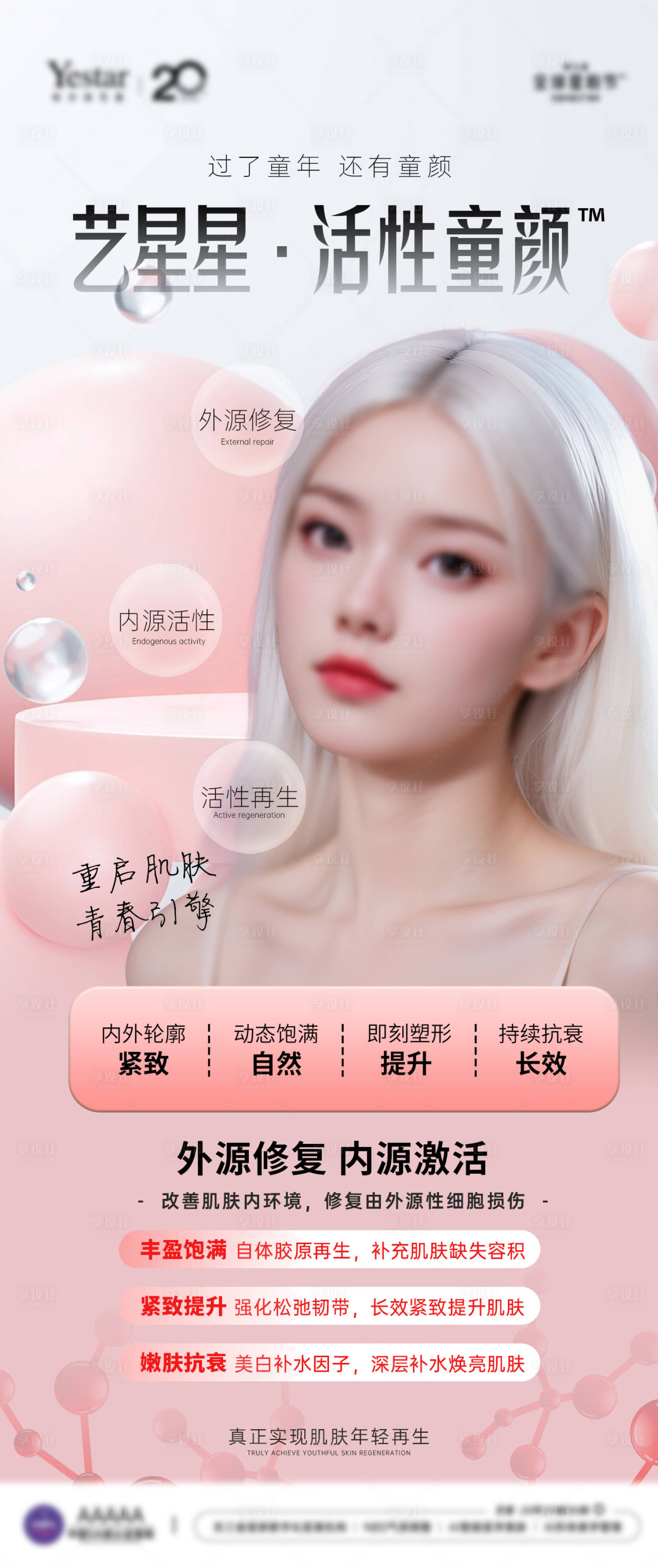 源文件下载【享设计】搜索编号：11800033663415147【医美皮肤项目抗衰活性童颜】