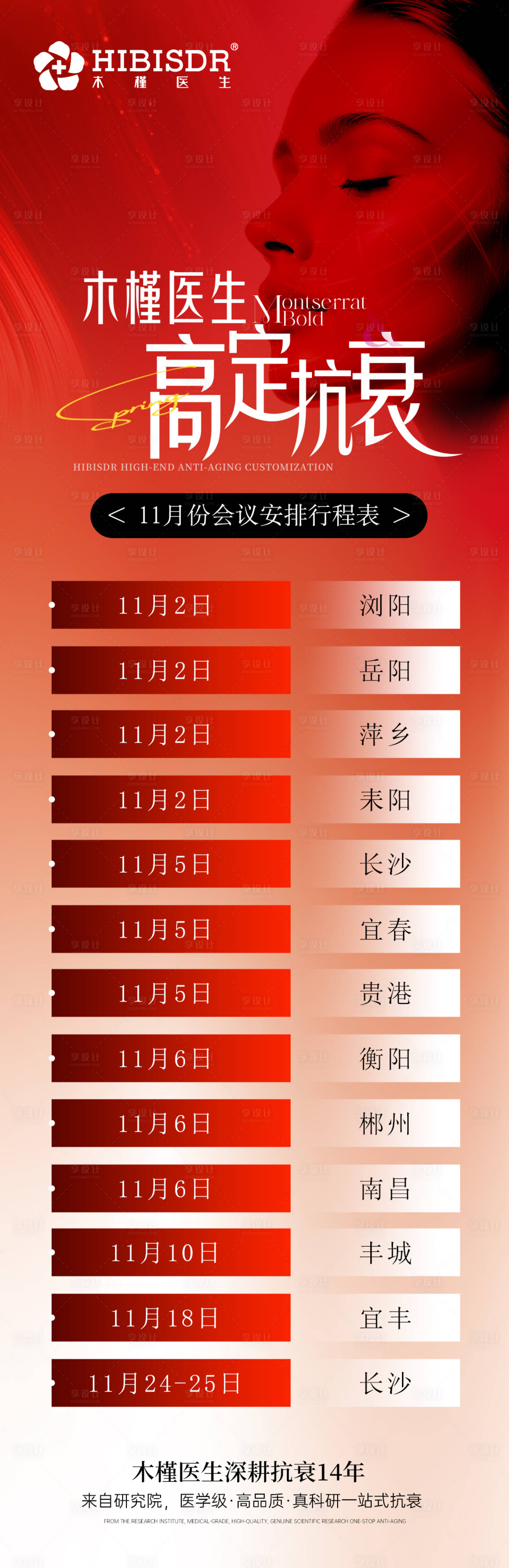 源文件下载【享设计】搜索编号：60840033782564305【高定抗衰会议安排海报】