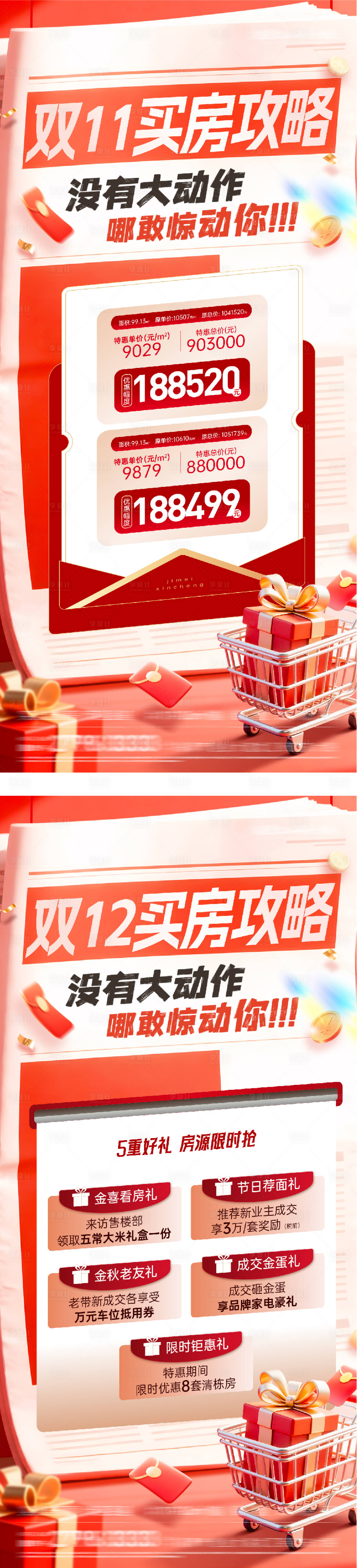 源文件下载【享设计】搜索编号：89110033695194857【地产双11创意利好海报】