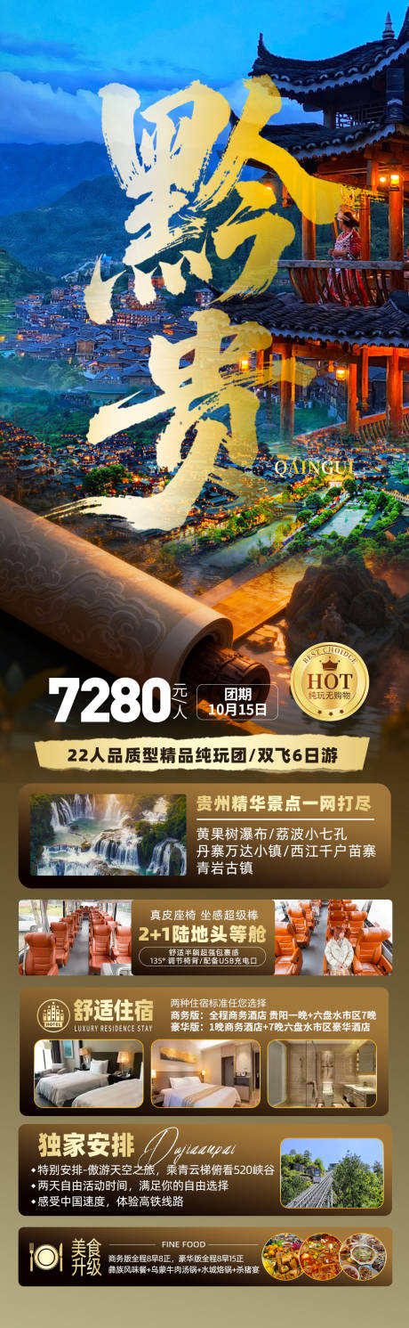 源文件下载【享设计】搜索编号：23310033364276718【贵州旅游长图】