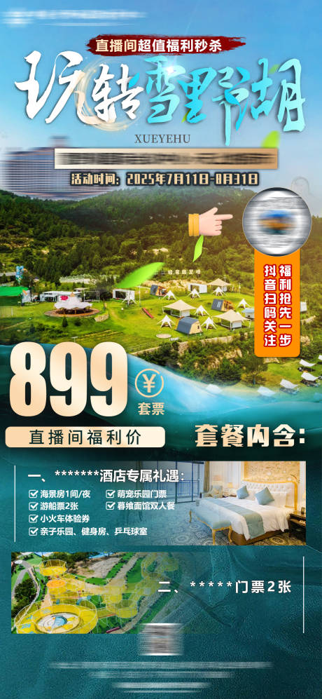 源文件下载【享设计】搜索编号：61110033622481783【酒店游玩优惠活动海报】