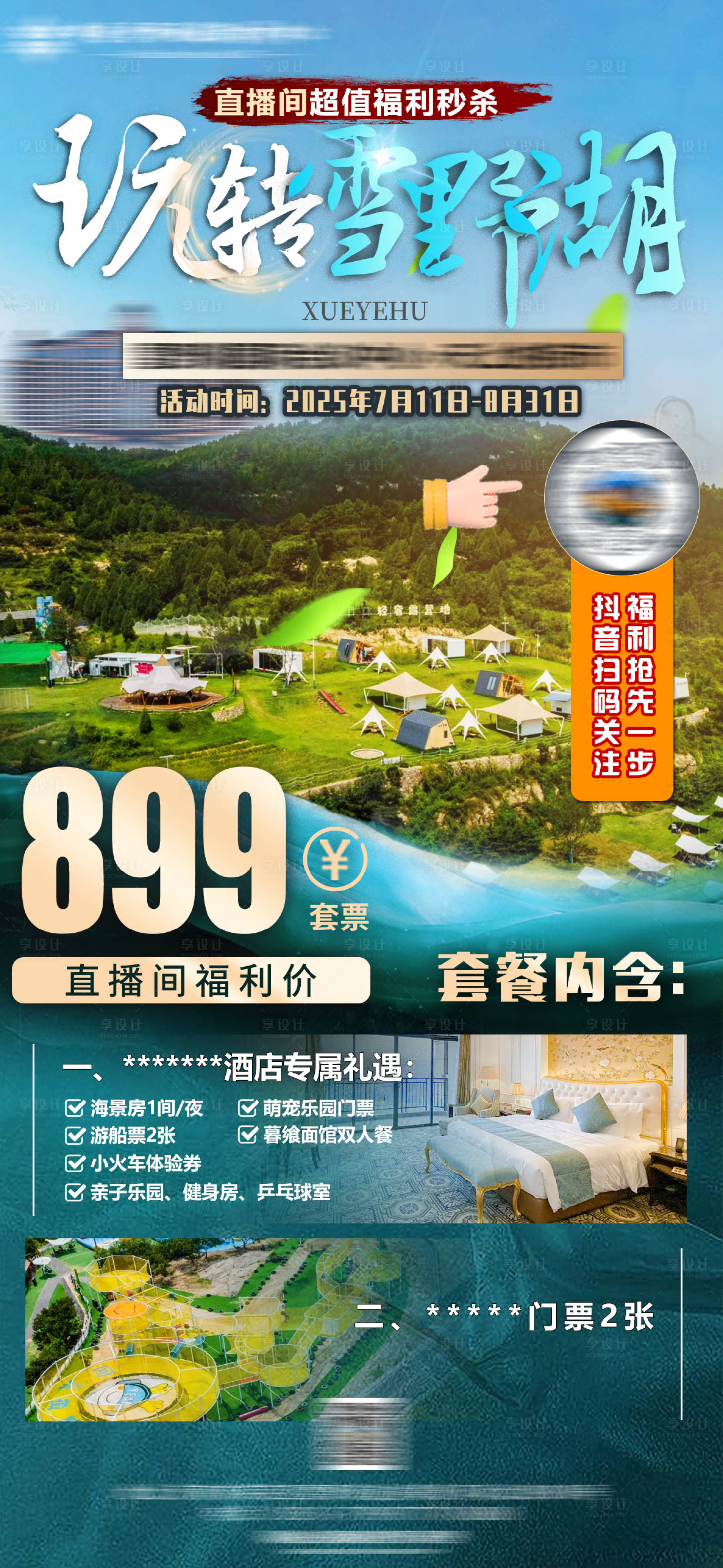 源文件下载【享设计】搜索编号：61110033622481783【酒店游玩优惠活动海报】