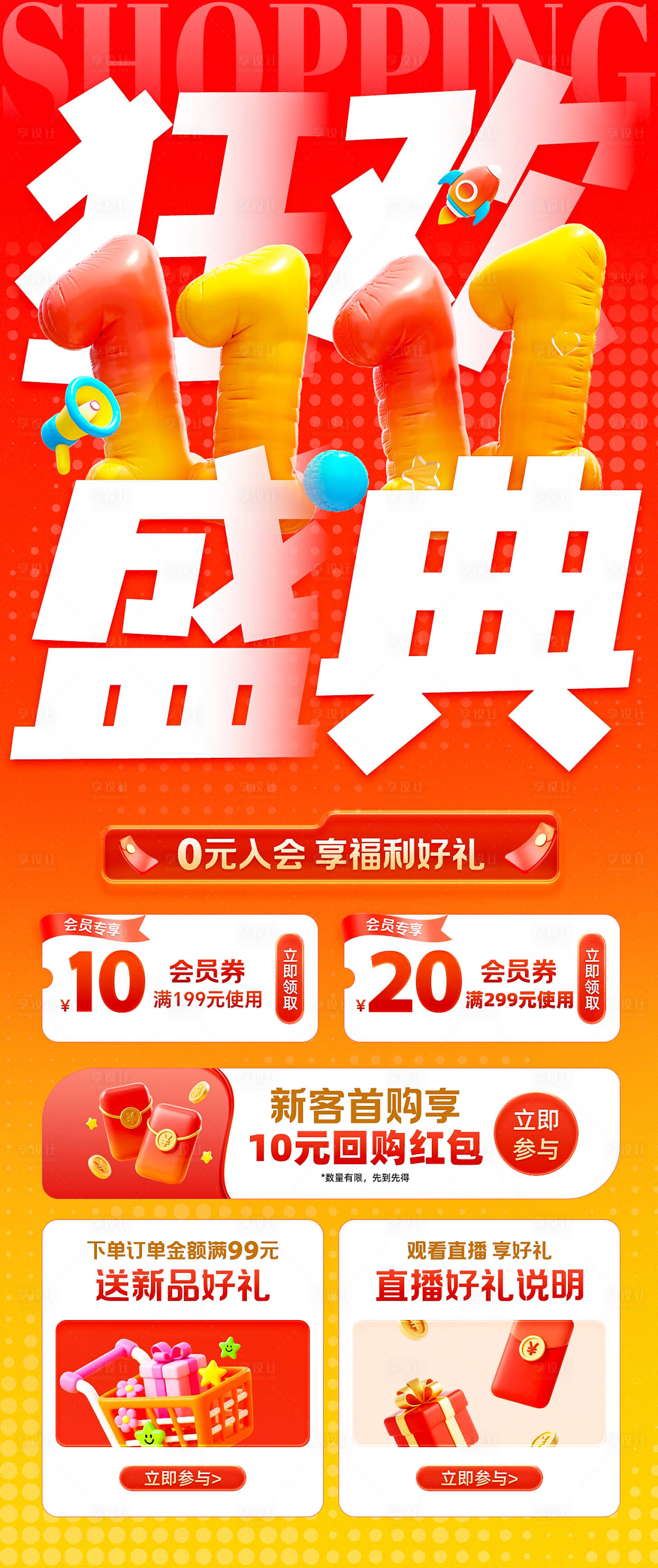 源文件下载【享设计】搜索编号：14410033663049172【双十一购物狂欢节大促海报】