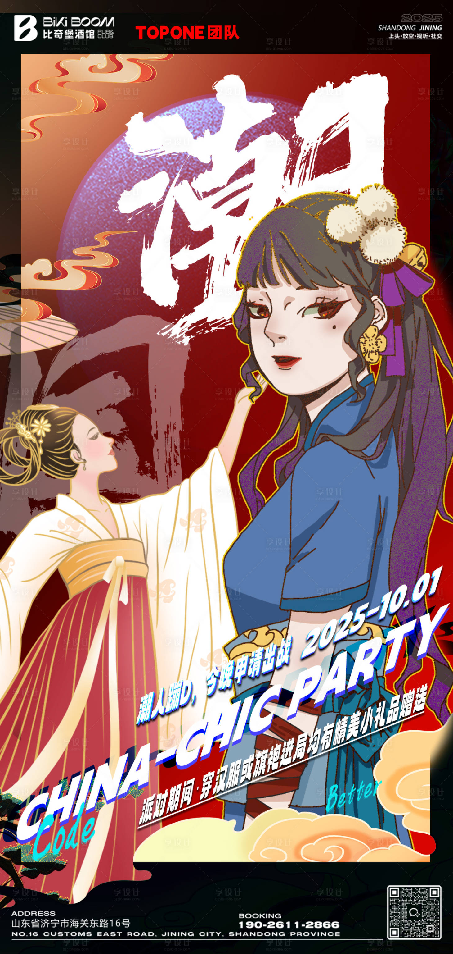 源文件下载【享设计】搜索编号：64700033406492747【酒吧国潮派对海报】