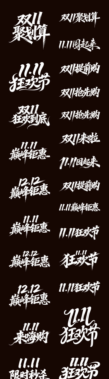 源文件下载【享设计】搜索编号：18530033560452252【双11双12电商狂欢节字体设计】