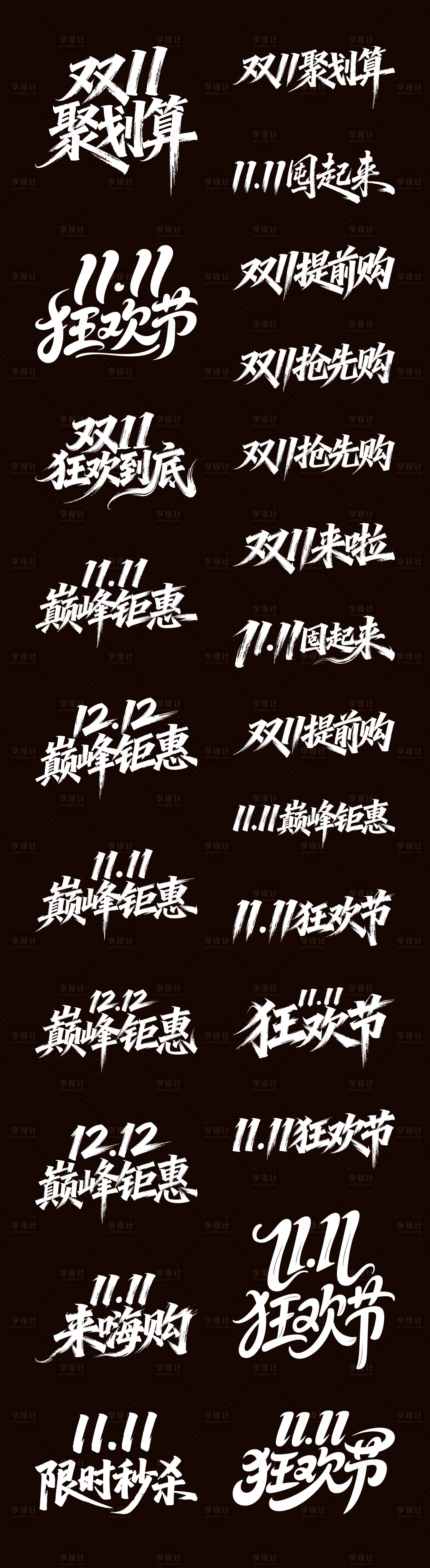 源文件下载【享设计】搜索编号：18530033560452252【双11双12电商狂欢节字体设计】