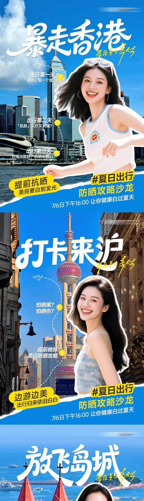 源文件下载【享设计】搜索编号：64390033647002003【医美夏日出行计划打卡各城市】