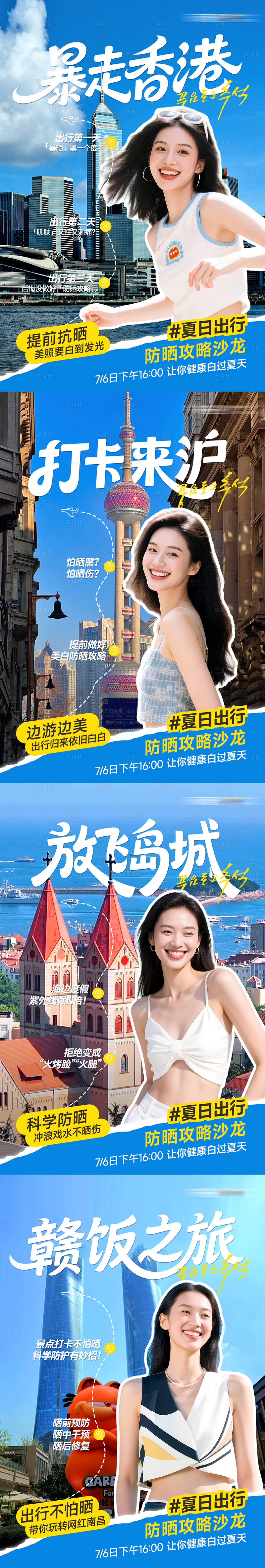 源文件下载【享设计】搜索编号：64390033647002003【医美夏日出行计划打卡各城市】