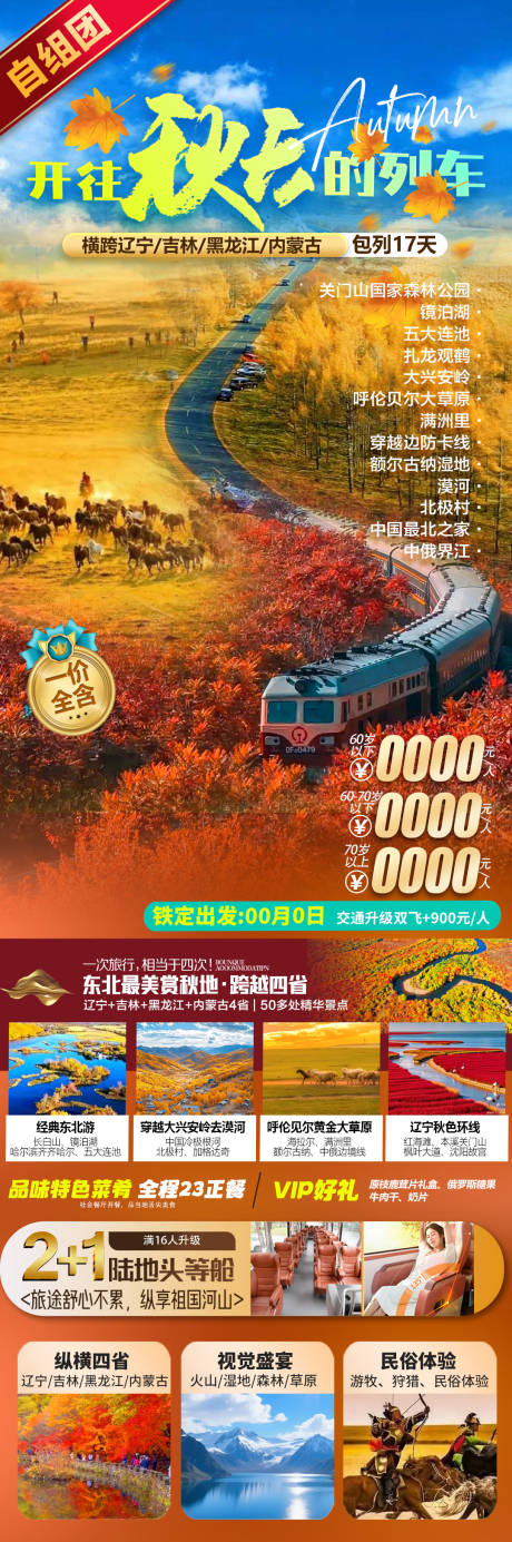 源文件下载【享设计】搜索编号：33230033719376425【东北秋天旅游海报】