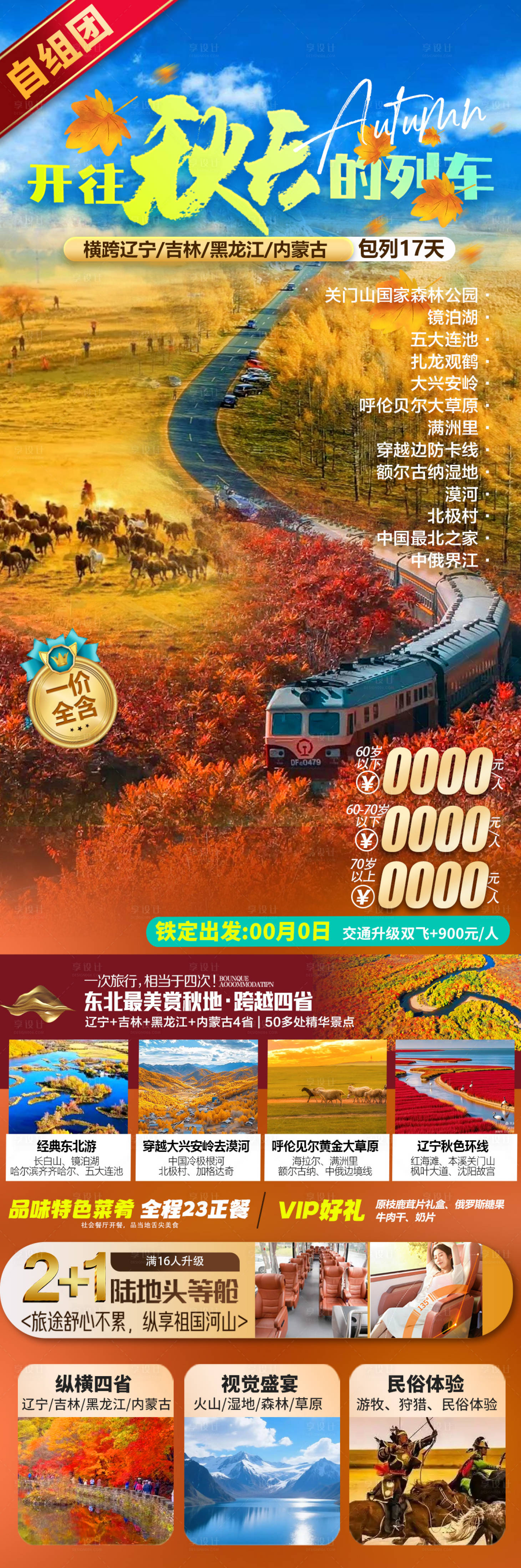 源文件下载【享设计】搜索编号：33230033719376425【东北秋天旅游海报】