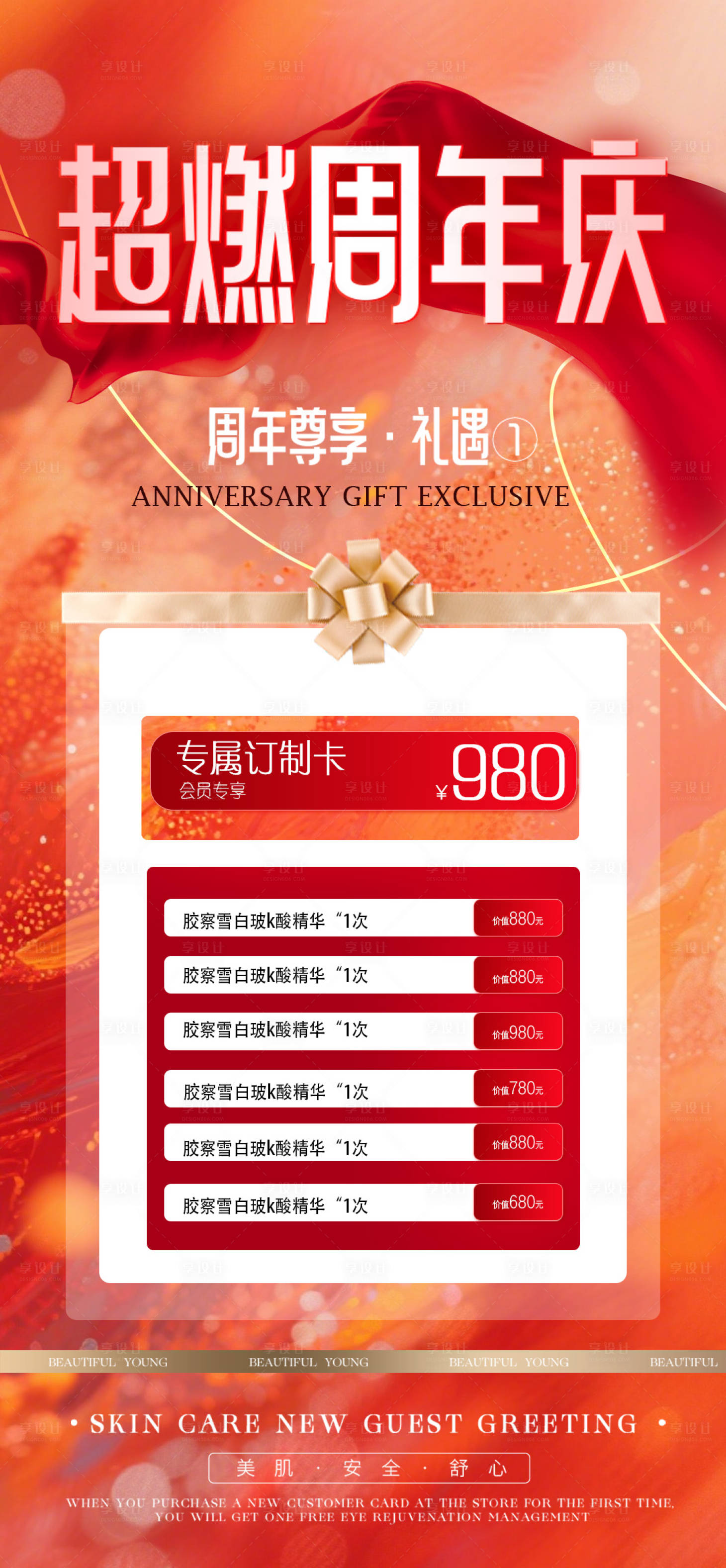 源文件下载【享设计】搜索编号：57560033528645682【医美周年庆活动海报】