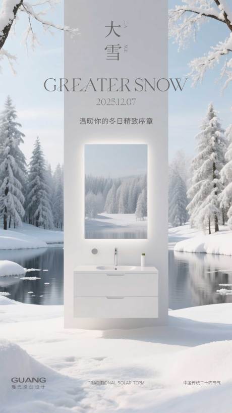 源文件下载【享设计】搜索编号：46850033705042772【大雪二十四节气海报浴室柜】