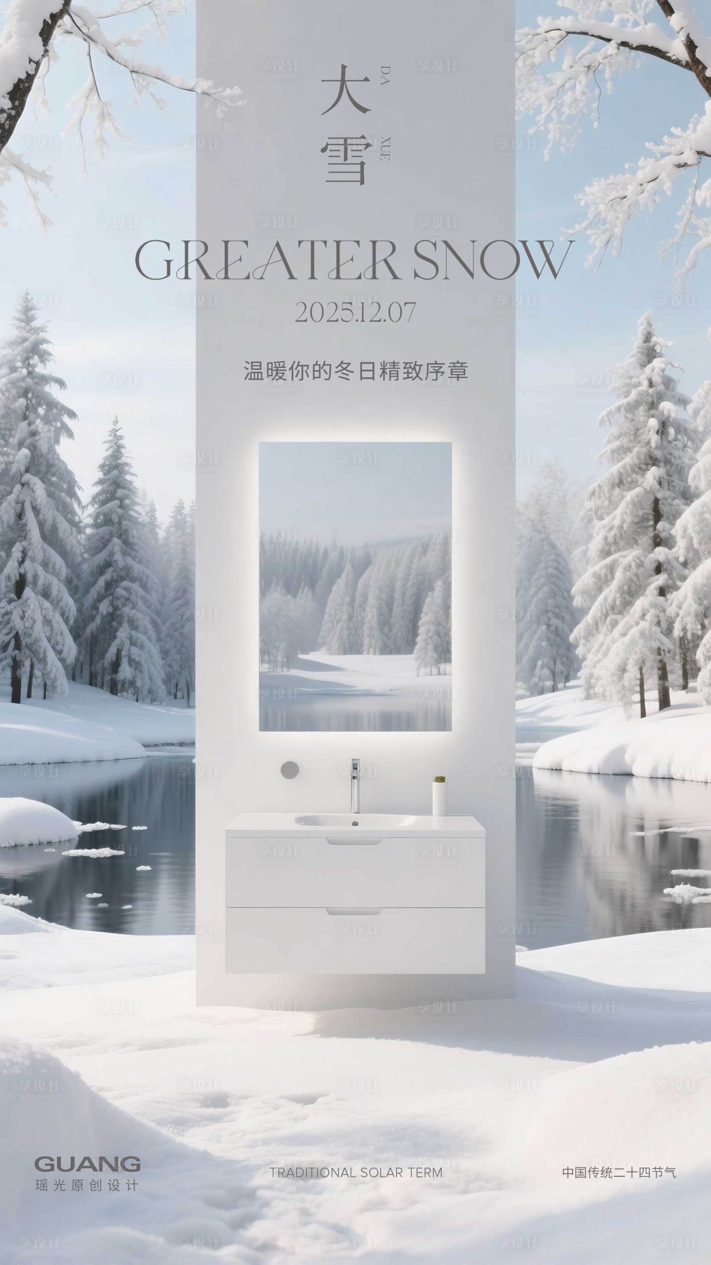 源文件下载【享设计】搜索编号：46850033705042772【大雪二十四节气海报浴室柜】