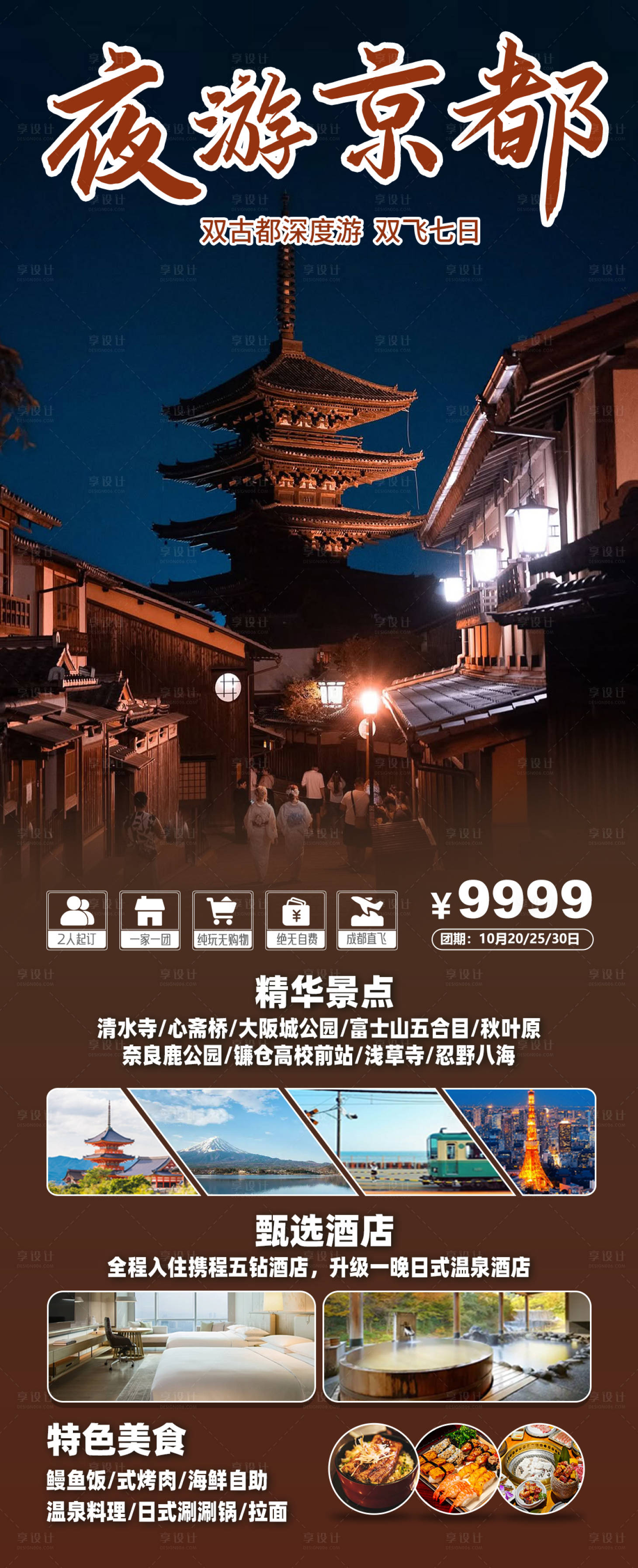 源文件下载【享设计】搜索编号：78860033474387580【夜游京都旅游海报】