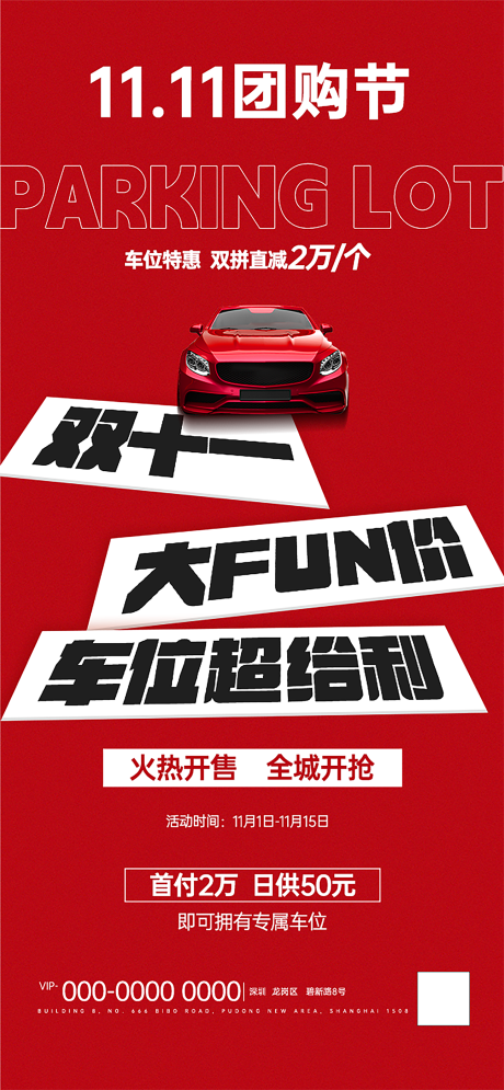 源文件下载【享设计】搜索编号：63360033804865656【双十一车位团购节海报】