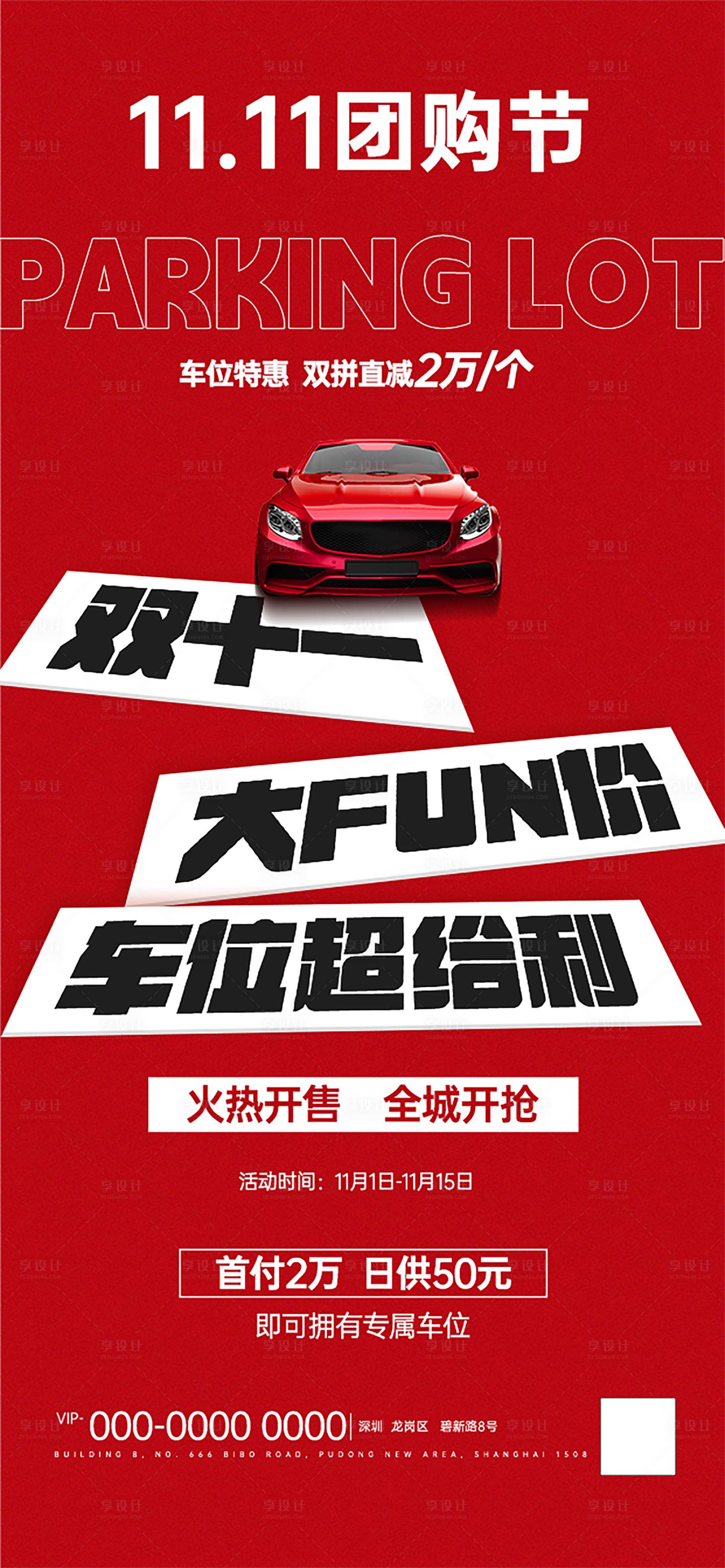 源文件下载【享设计】搜索编号：63360033804865656【双十一车位团购节海报】