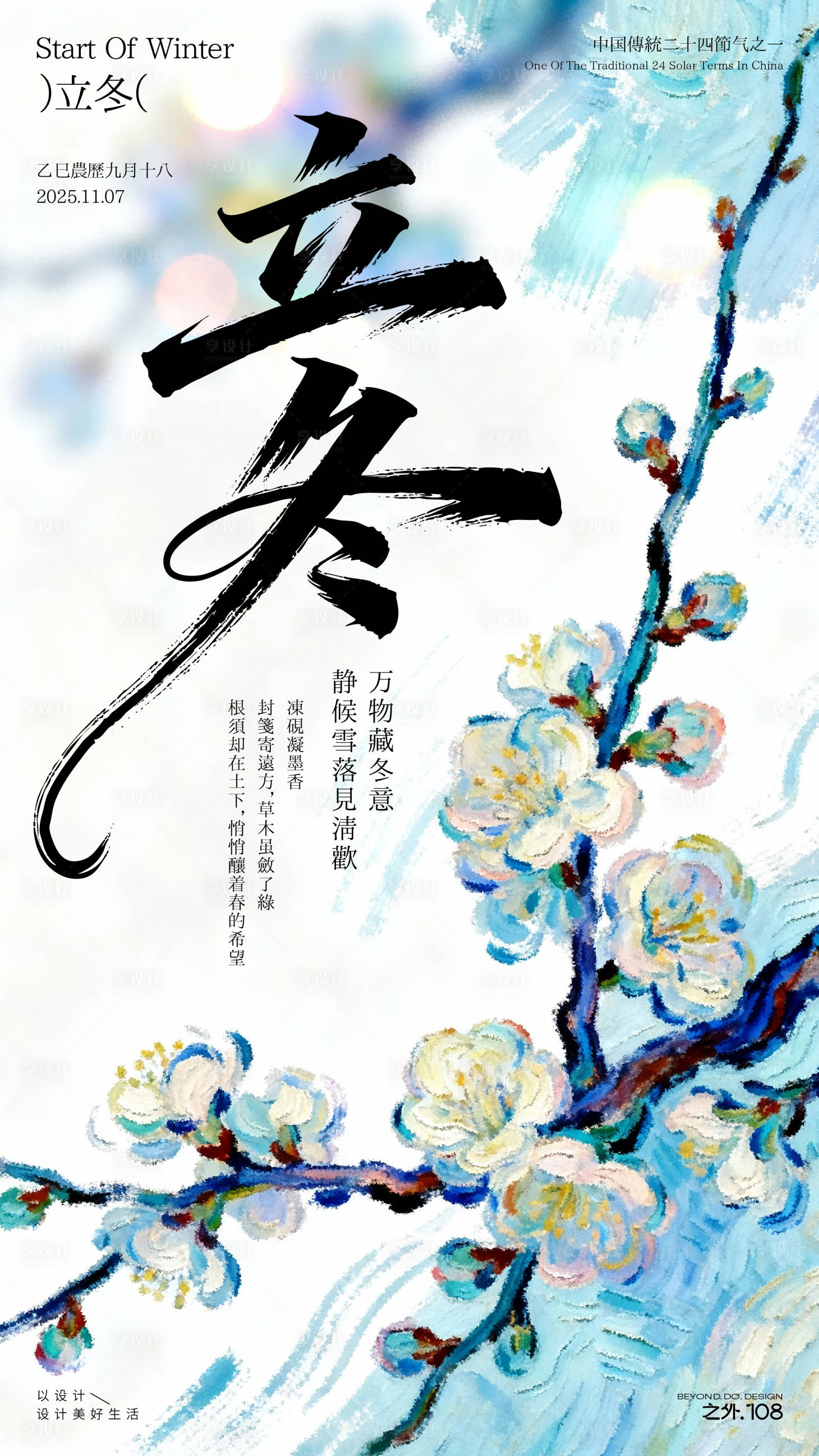 源文件下载【享设计】搜索编号：25920033789839308【立冬节气宣传海报】