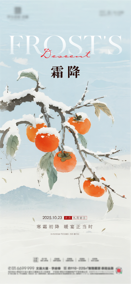 源文件下载【享设计】搜索编号：36300033464414957【地产霜降节气海报】
