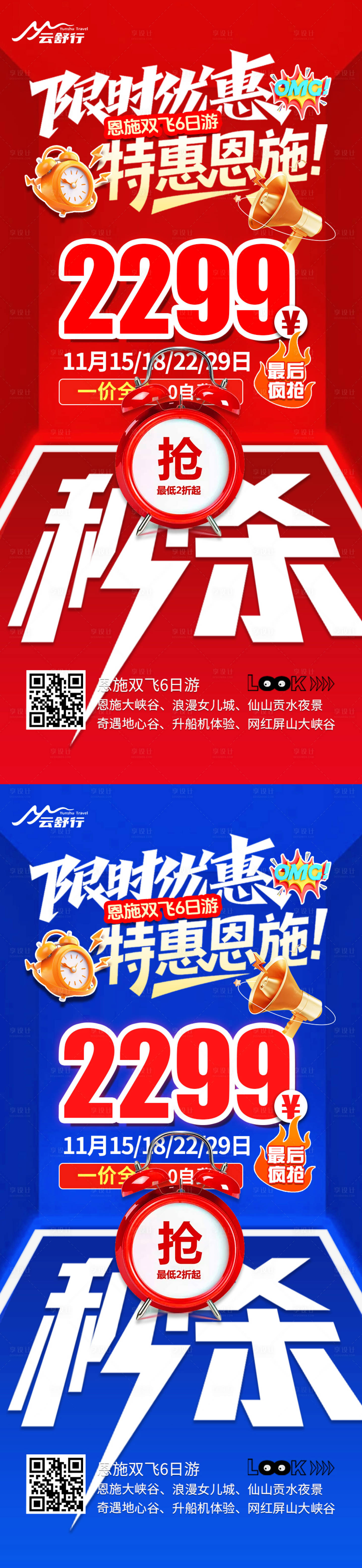 源文件下载【享设计】搜索编号：31930033786619525【特价恩施旅游海报123】