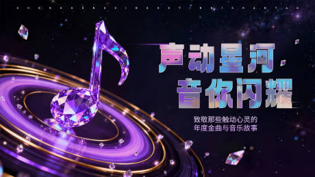 源文件下载【享设计】搜索编号：92780033572696916【水晶音乐节海报】