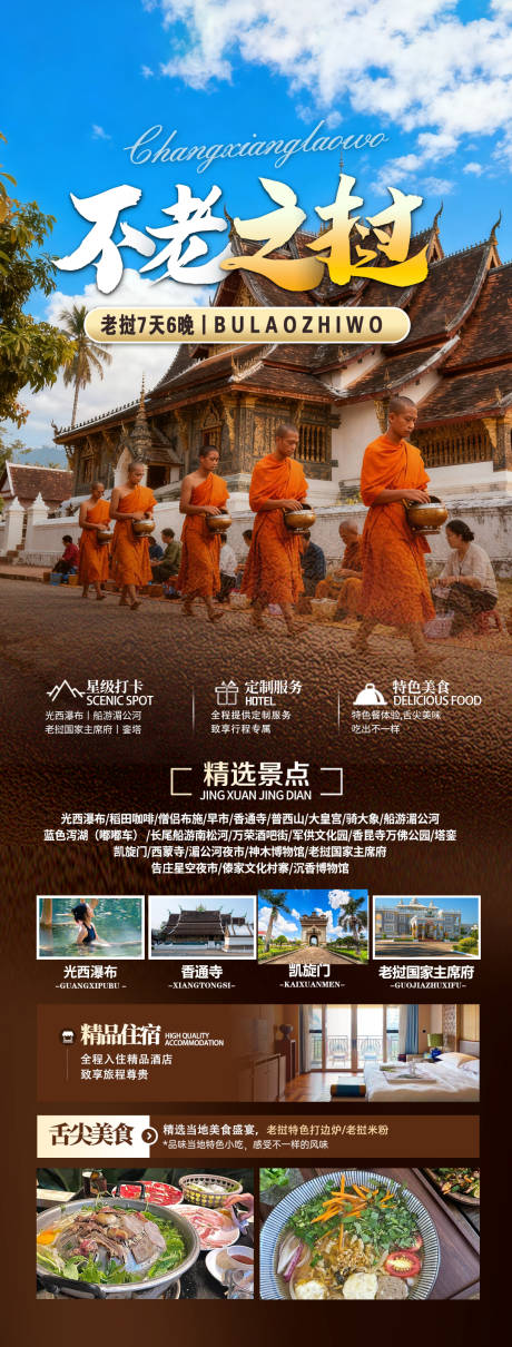 源文件下载【享设计】搜索编号：62810033500133432【不老之挝海报】