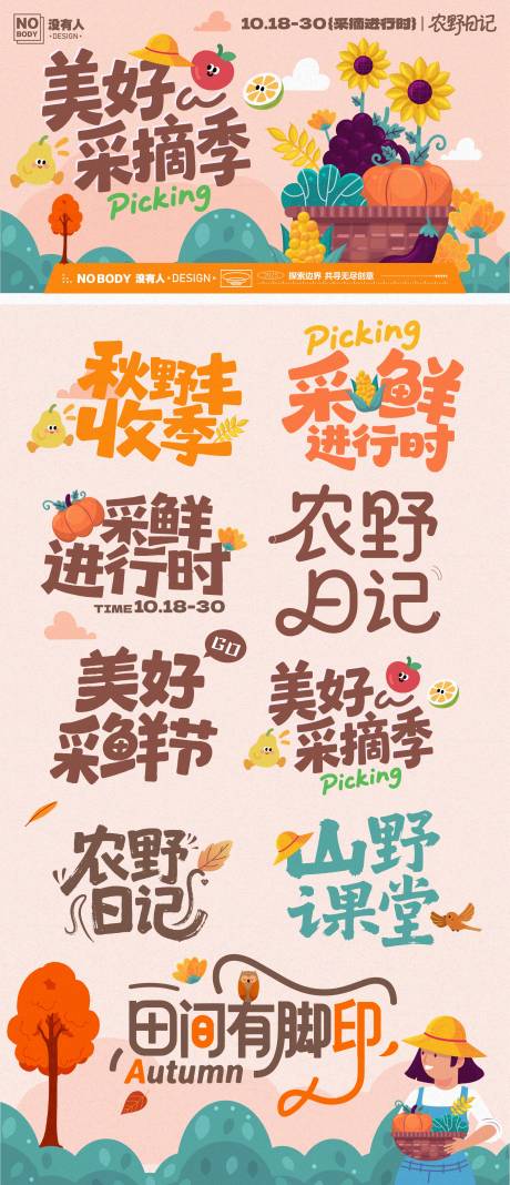 源文件下载【享设计】搜索编号：42330033601898378【丰收采摘活动主画面】