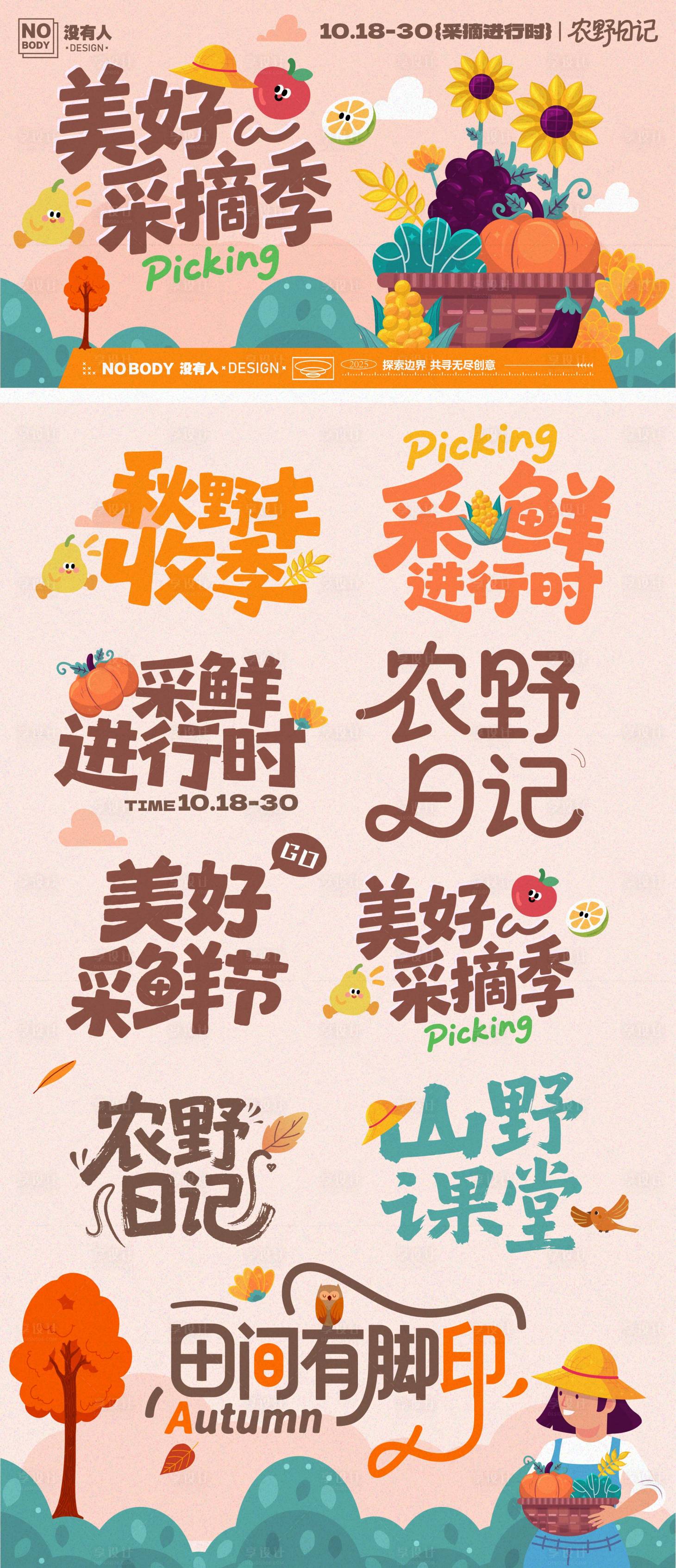 源文件下载【享设计】搜索编号：42330033601898378【丰收采摘活动主画面】