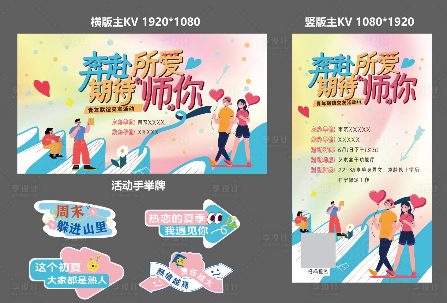 源文件下载【享设计】搜索编号：90070033595899659【交友活动KV】