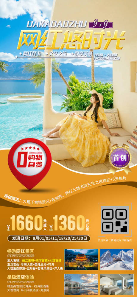 源文件下载【享设计】搜索编号：73490033430178501【云南大理旅游海报】