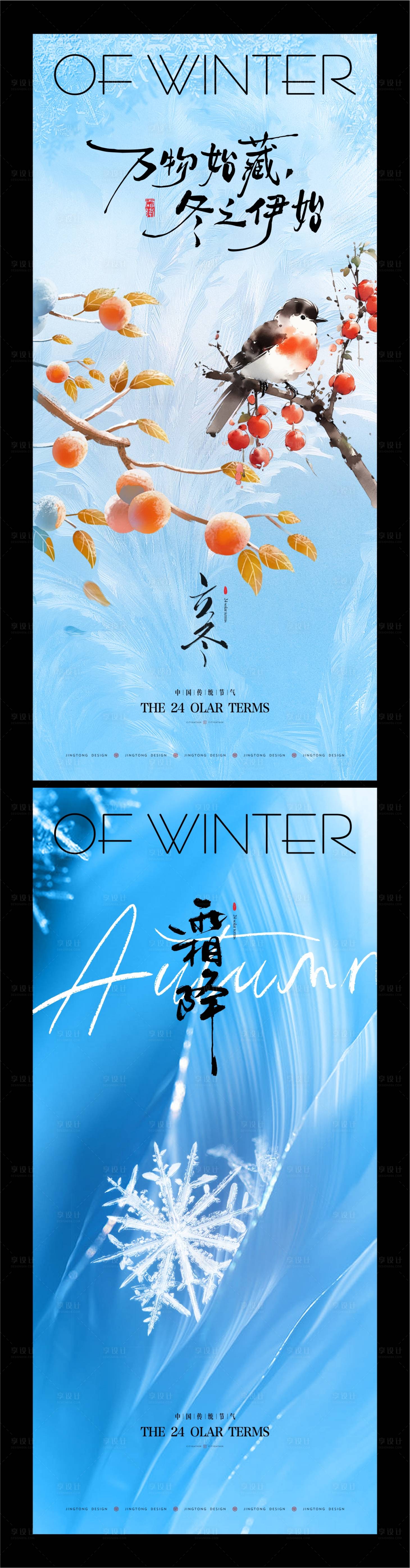 源文件下载【享设计】搜索编号：72260033633224146【立冬霜降海报设计】