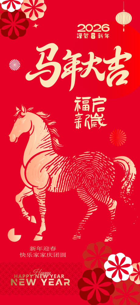 源文件下载【享设计】搜索编号：41360033669456067【马年新年海报】