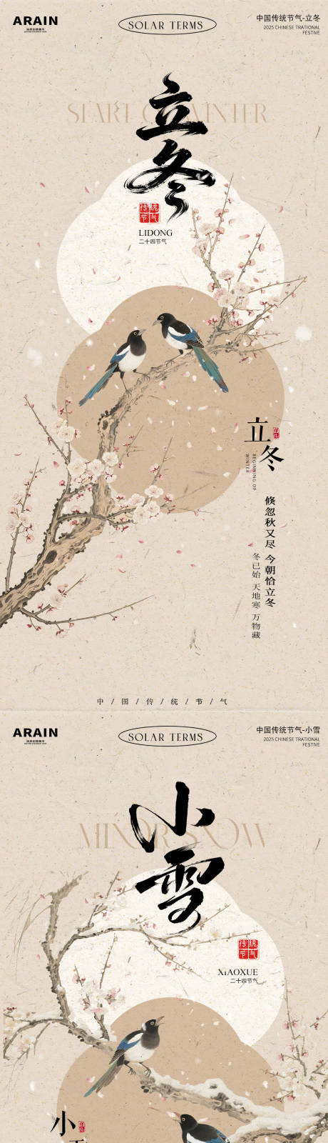 源文件下载【享设计】搜索编号：64080033753523054【立冬小雪中式节气花鸟系列海报】