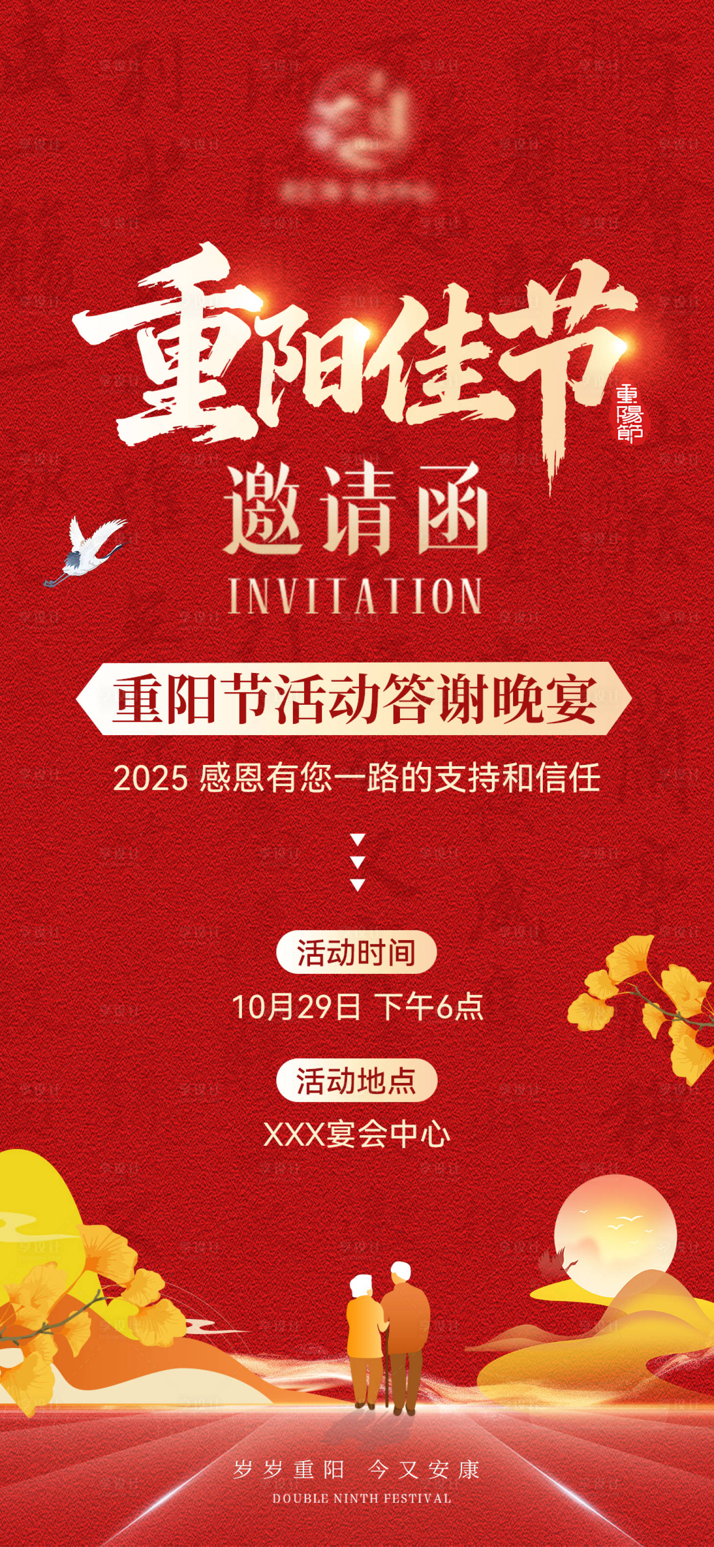 源文件下载【享设计】搜索编号：39950033616548223【重阳节答谢晚宴邀请函海报】