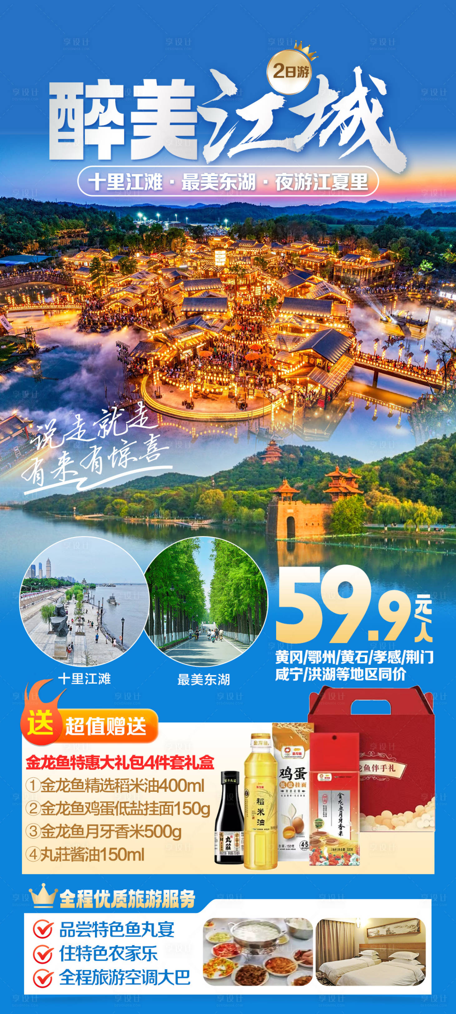 源文件下载【享设计】搜索编号：93710033722439467【旅游海报 江夏里】