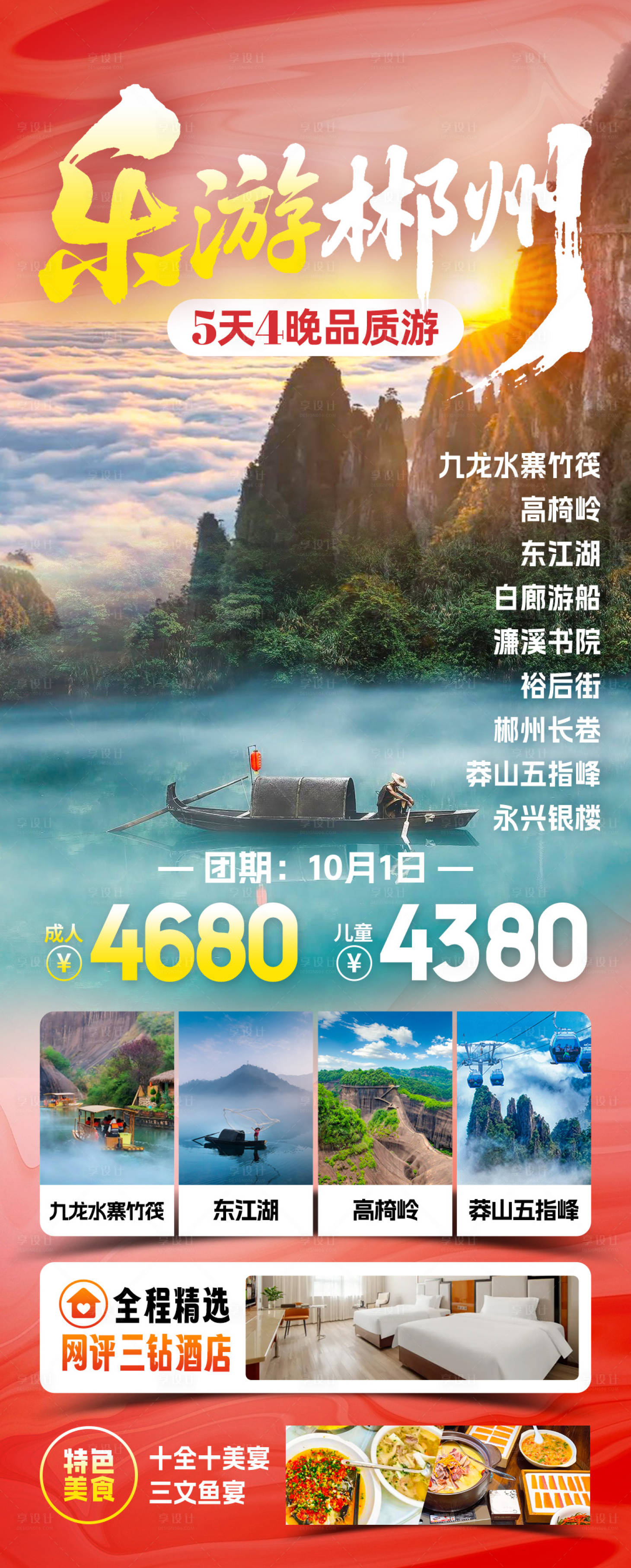 源文件下载【享设计】搜索编号：67870033563267244【乐游郴州国庆旅游海报】
