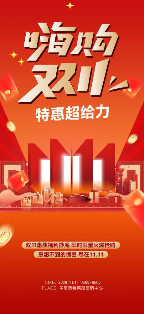 源文件下载【享设计】搜索编号：91120033712892284【双11活动全民营销海报】